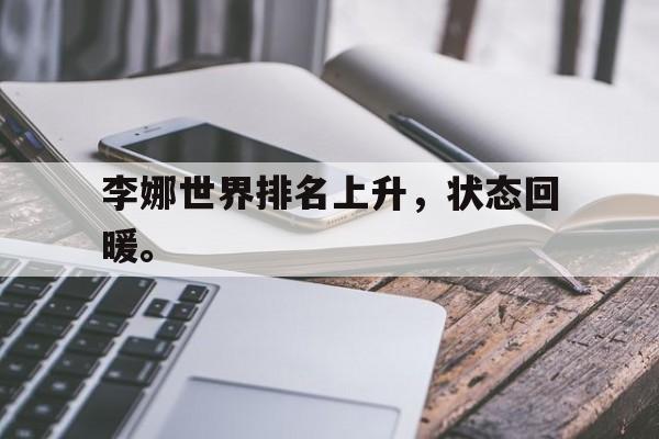 jinnianhui sports-李娜世界排名上升，状态回暖。