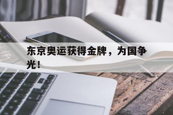 jinnianhui sports-东京奥运获得金牌，为国争光！