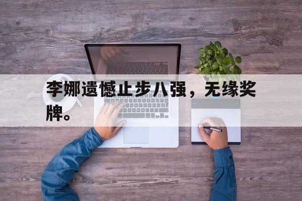 金年会官网-李娜遗憾止步八强，无缘奖牌。