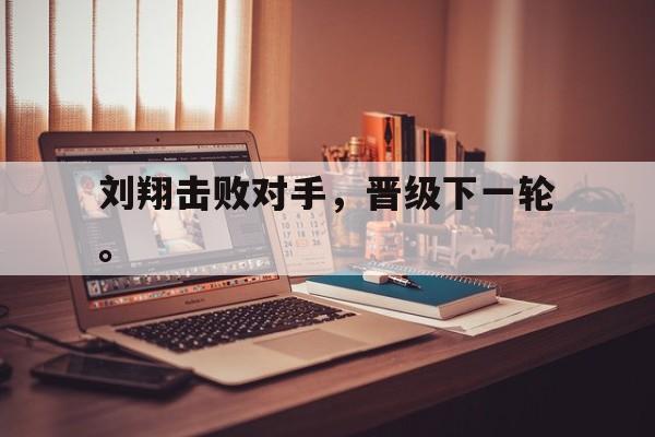 金年会官网-刘翔击败对手，晋级下一轮。