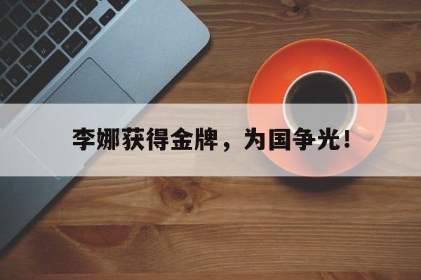 金年会app-李娜获得金牌，为国争光！