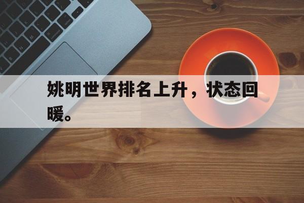 金年会app-姚明世界排名上升，状态回暖。