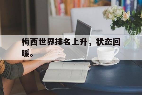 jinnianhui sports-梅西世界排名上升，状态回暖。