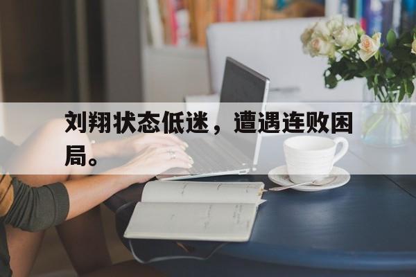 jinnianhui sports-刘翔状态低迷，遭遇连败困局。