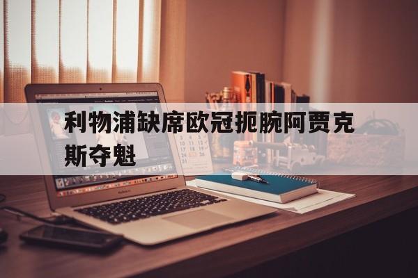 利物浦缺席欧冠扼腕阿贾克斯夺魁
