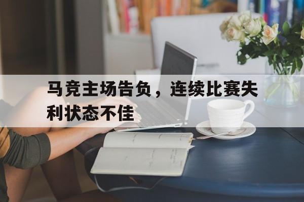 马竞主场告负，连续比赛失利状态不佳