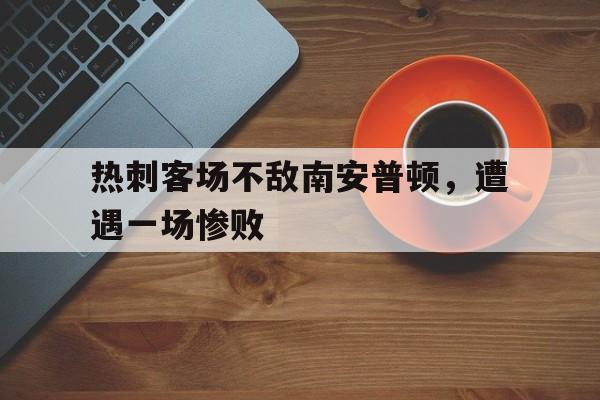 热刺客场不敌南安普顿，遭遇一场惨败