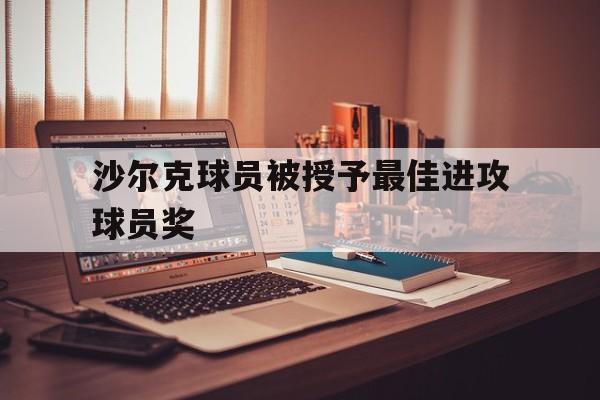沙尔克球员被授予最佳进攻球员奖