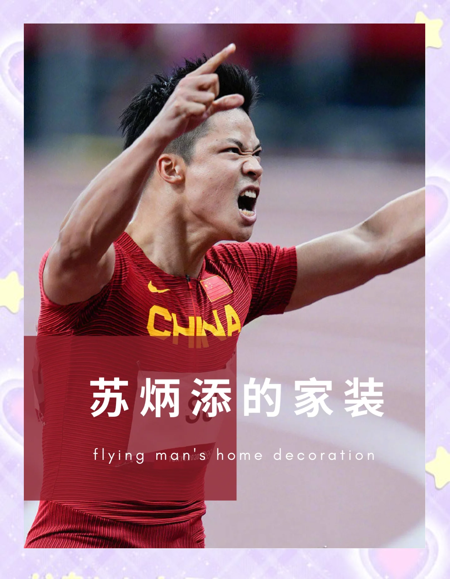 jinnianhui sports-纳达尔技术犯规送分，苏炳添主帅怒摔战术板！